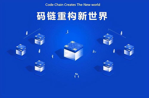码链 重构万物互联时代数字社会新基建的数字技术引擎